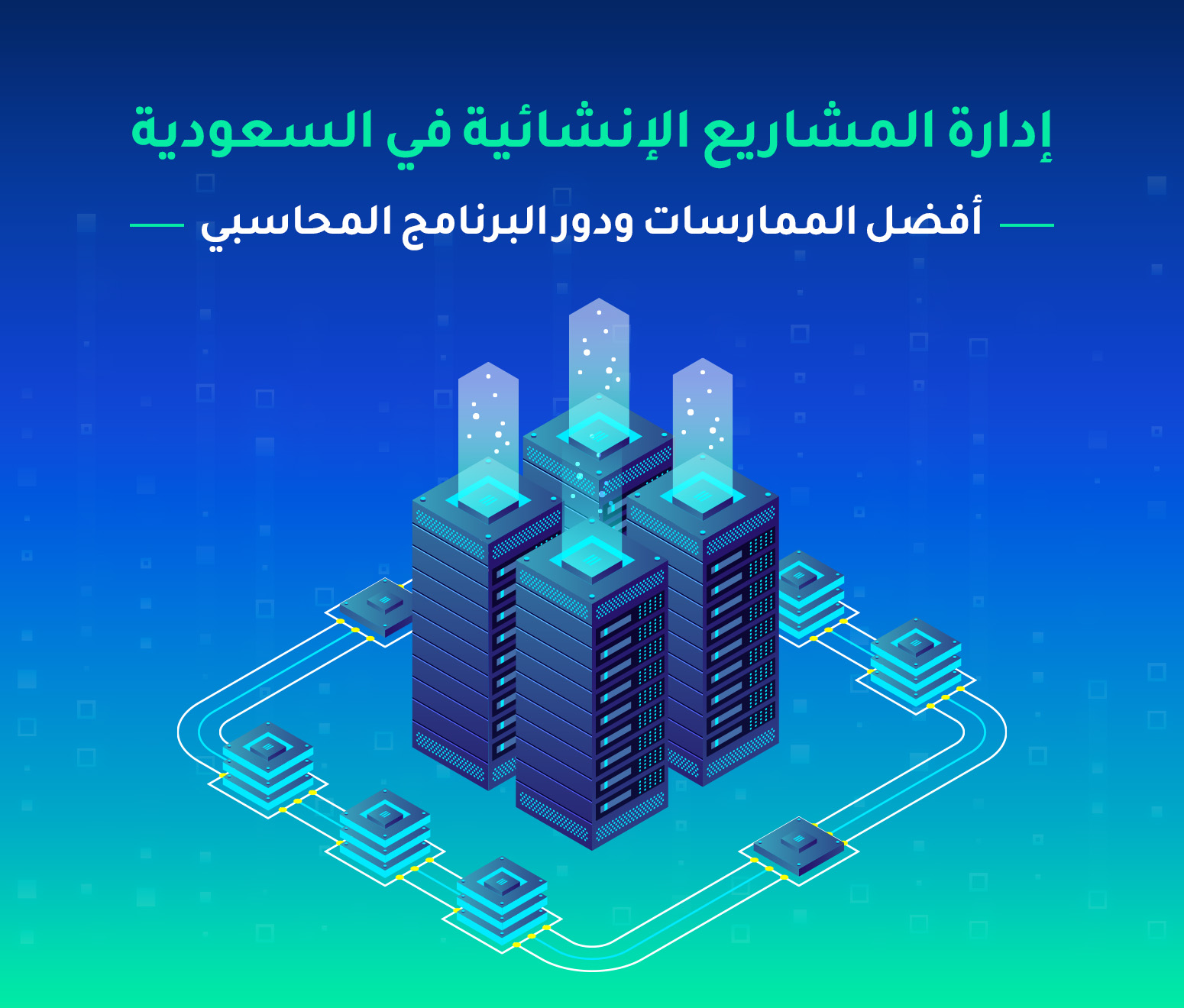 إدارة المشاريع الإنشائية في السعودية — أفضل الممارسات ودور البرنامج المحاسبي